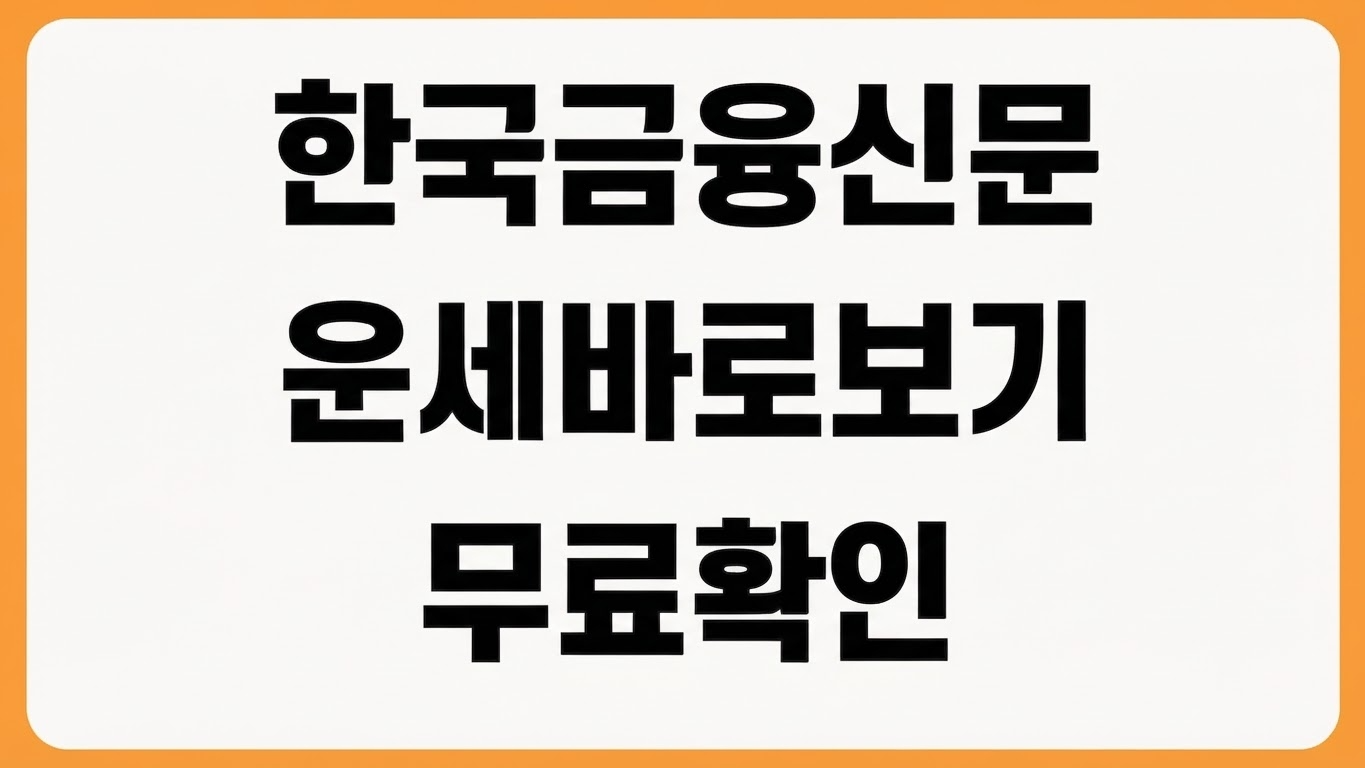 한국금융신문 오늘의 운세 바로보기 무료 띠별 운세 생년월일 확인