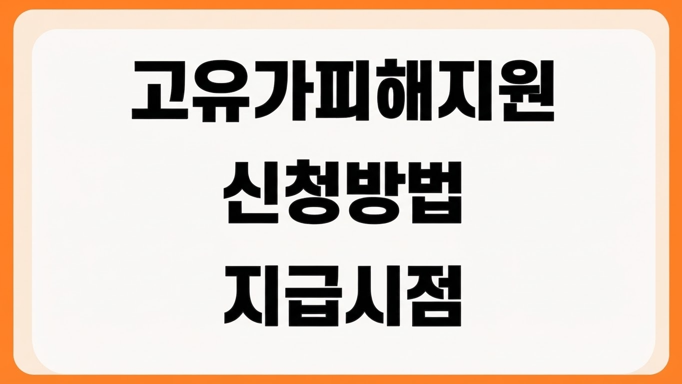 서울시 고유가 피해지원금 대상 신청 방법 지급 시기 방식 온라인 접수