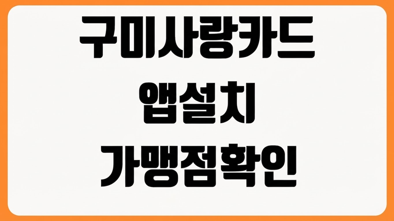 구미사랑상품권 앱 설치 방법 다운로드 바로가기 충전 사용 혜택 가맹점 확인