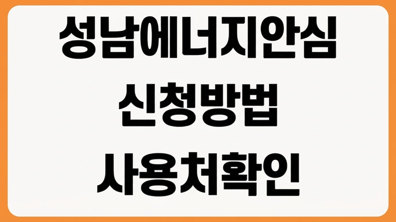 2026 성남시 에너지 안심 지원금 신청방법 기간 chak앱 서류 사용처 확인