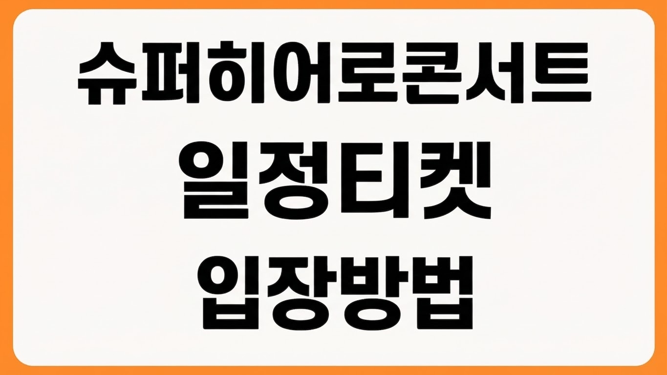 2026년 슈퍼히어로 콘서트 일정 출연진 티켓 배부 입장방법 공연장 위치