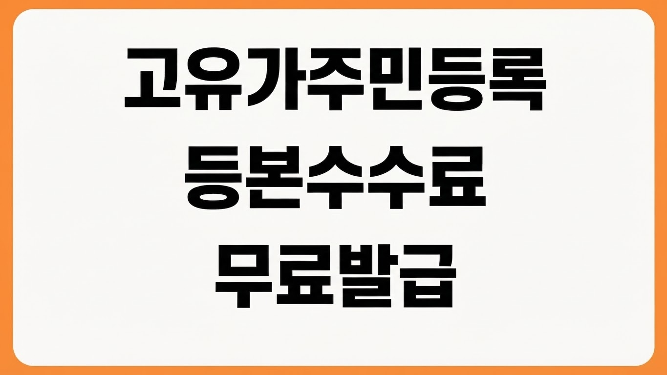 고유가 피해지원금 주민등록 등본 초본 수수료 무료 면제 받는 방법 발급처