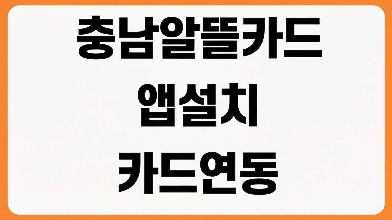충남알뜰교통카드 모바일 앱 설치 다운로드 바로가기 회원가입 카드 연동
