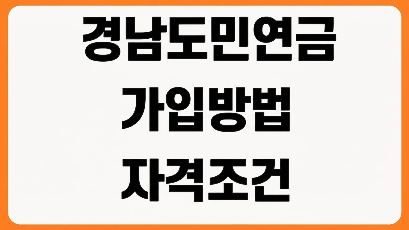 경남도민연금 가입방법 신청절차 IRP 계좌 개설 납입 방식 자격 조건