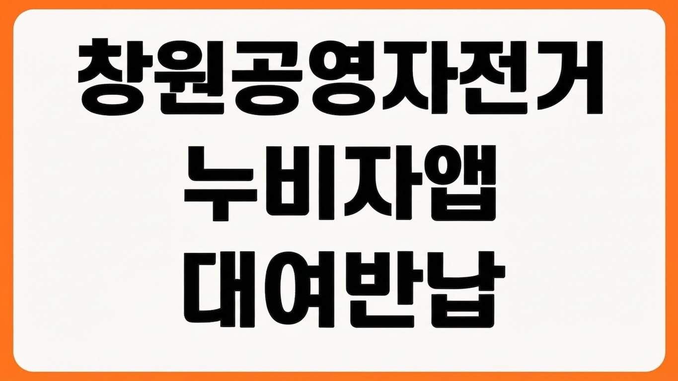 창원시 공영자전거 누비자 앱 어플 설치 다운로드 회원가입 대여 반납 이용권