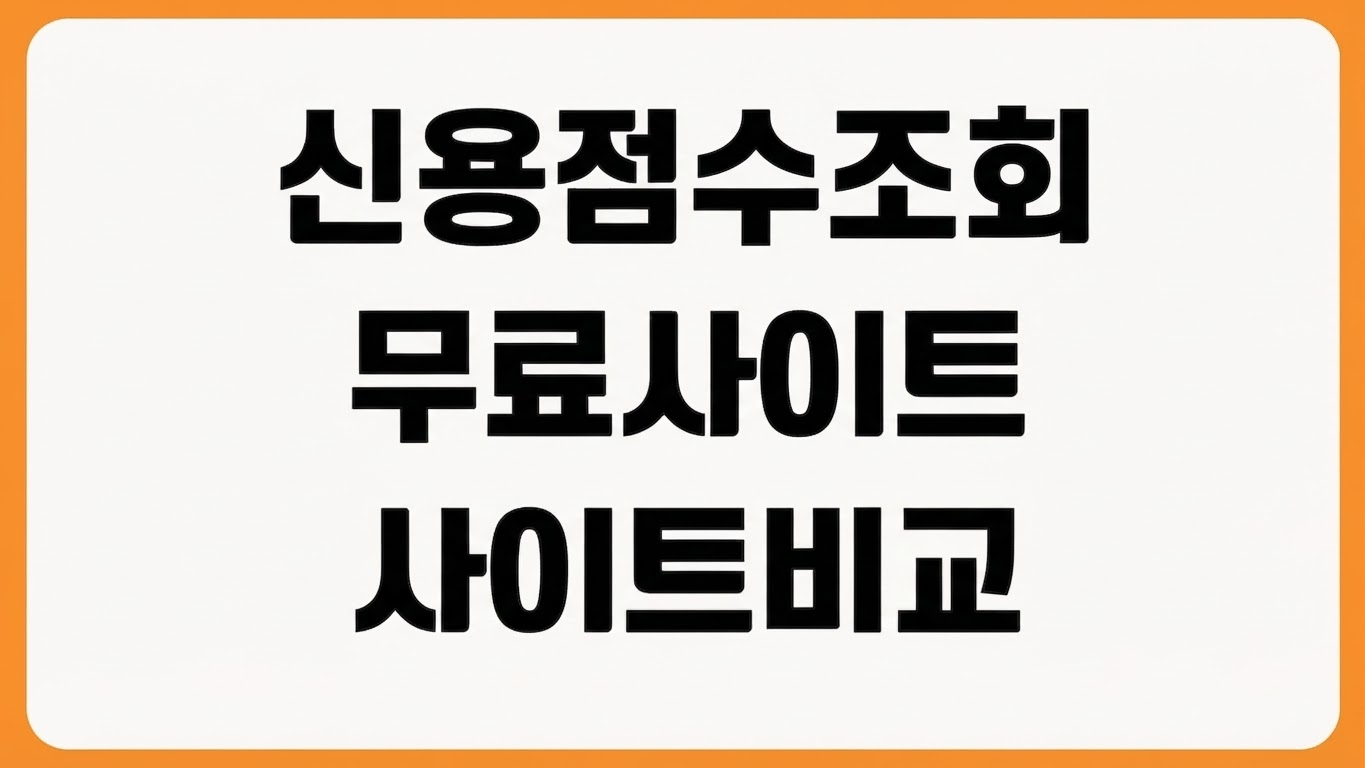 2026 금융감독원 공식 신용점수 조회 무료 사이트 나이스지키미 올크레딧 비교