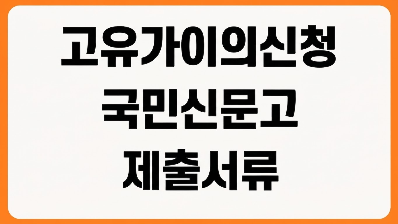 서울시 고유가 피해지원금 이의신청 방법 국민신문고 제출 서류 처리 기간