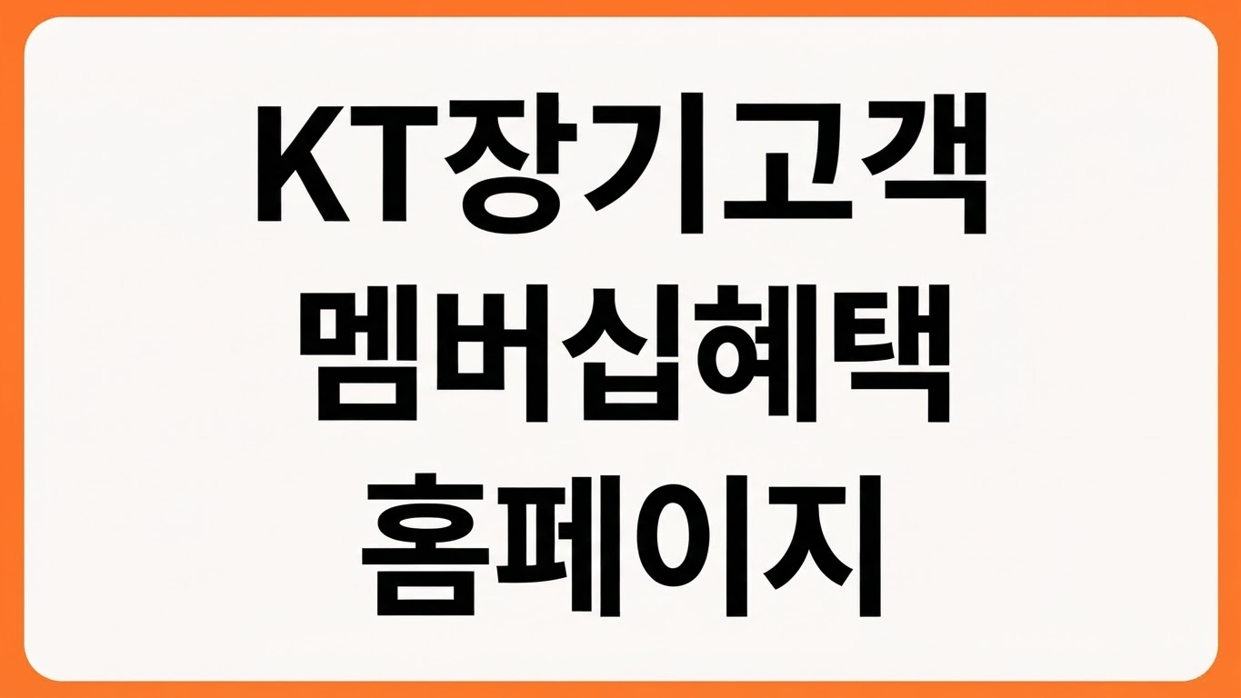 KT 장기고객 기준 혜택 확인 방법 멤버십 할인 쿠폰 홈페이지 바로가기