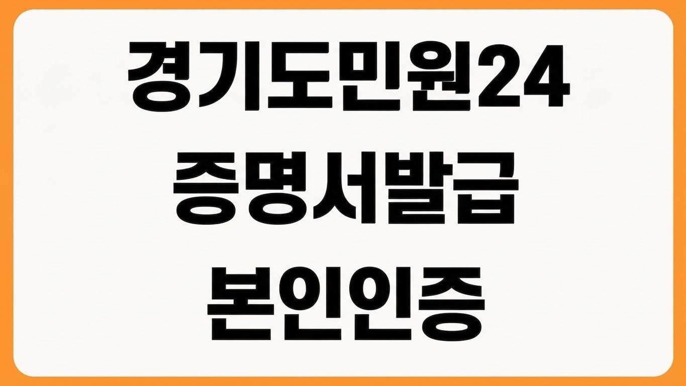 경기도 민원24 홈페이지 바로가기 증명서 발급 지원사업 신청 본인인증 방법