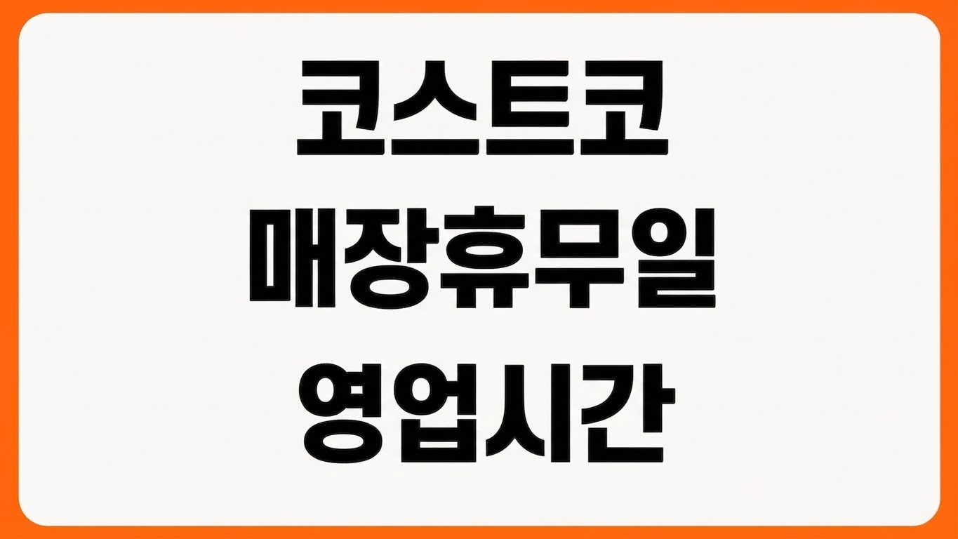 코스트코 매장별 휴무일 검색 확인 조회 방법 영업시간 공휴일 일정 확인