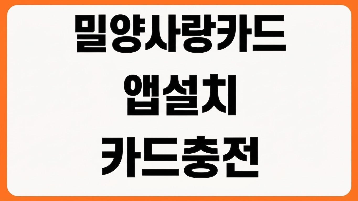 밀양사랑카드 앱 어플 설치 다운로드 바로가기 회원가입 카드등록 충전