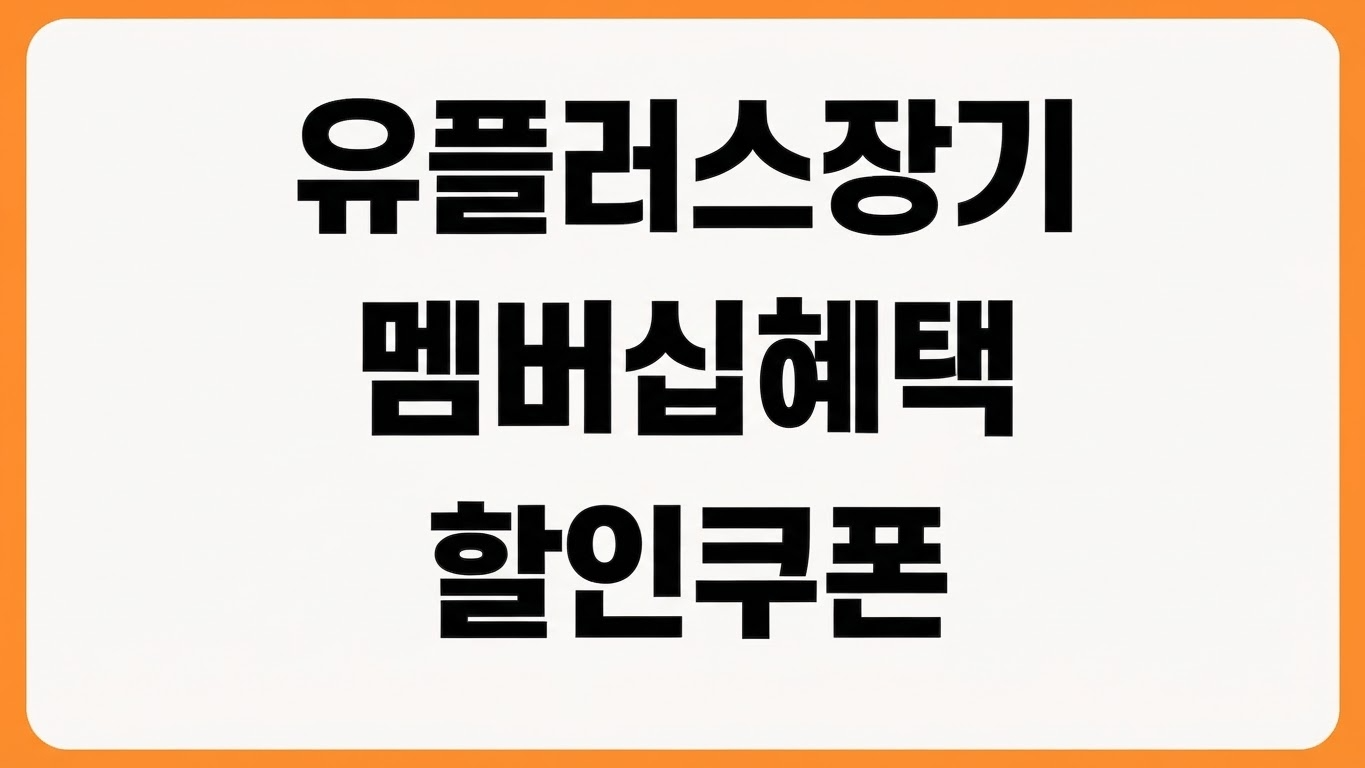 유플러스 장기고객 혜택 홈페이지 바로가기 멤버십 등급 할인 쿠폰 확인