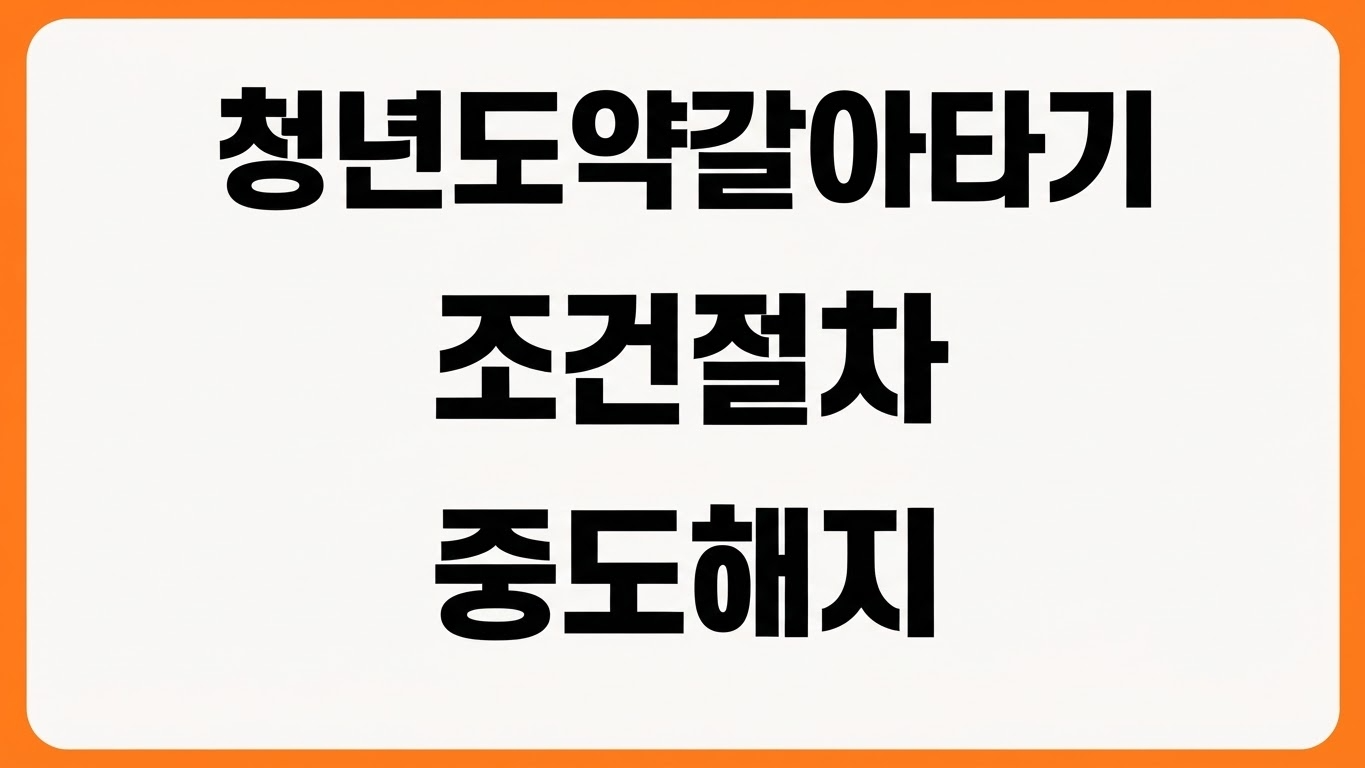 청년도약계좌 청년미래적금 갈아타기 방법 조건 절차 중도해지 불이익 확인