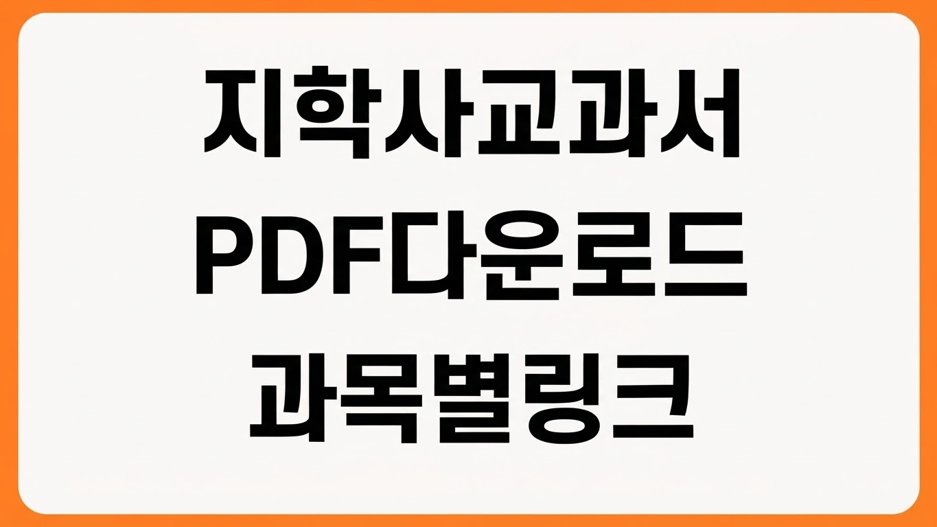 지학사 2022 개정 초등 중학 고등 교과서 PDF 다운로드 바로보기 과목별 링크