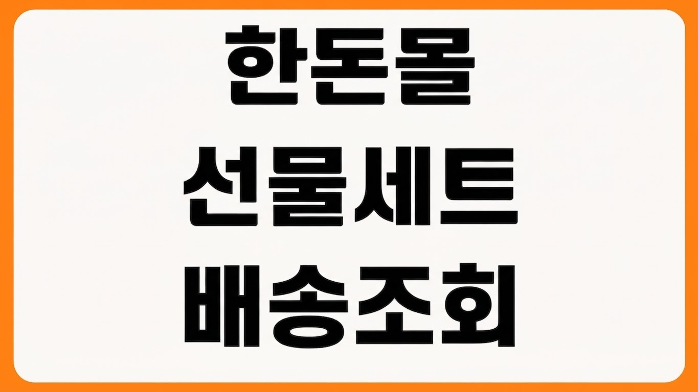 한돈 공식 온라인몰 한돈몰 바로가기 선물세트 할인 행사 배송 조회