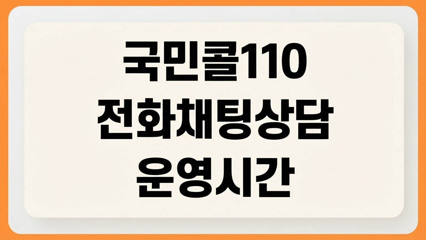 국민콜110 정부민원안내콜센터 홈페이지 바로가기 전화상담 채팅상담 운영시간