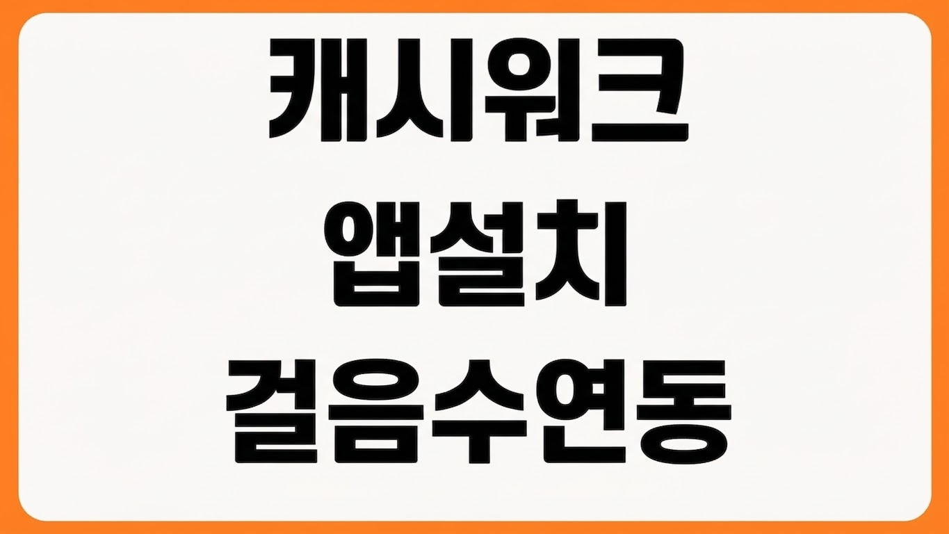 캐시워크 앱 어플 설치 방법 구글플레이스토어 다운로드 회원가입 걸음수 연동