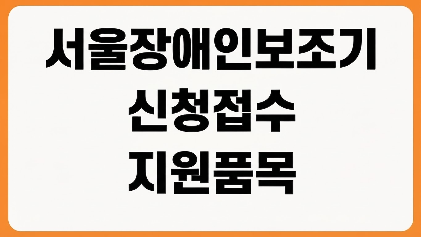서울시 장애인 정보통신보조기기 신청 홈페이지 접수 일정 지원 품목 확인