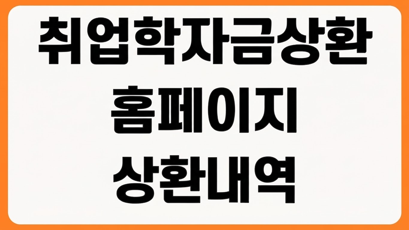 취업 후 학자금 상환 누리집 홈페이지 바로가기 원천공제 상환내역 조회