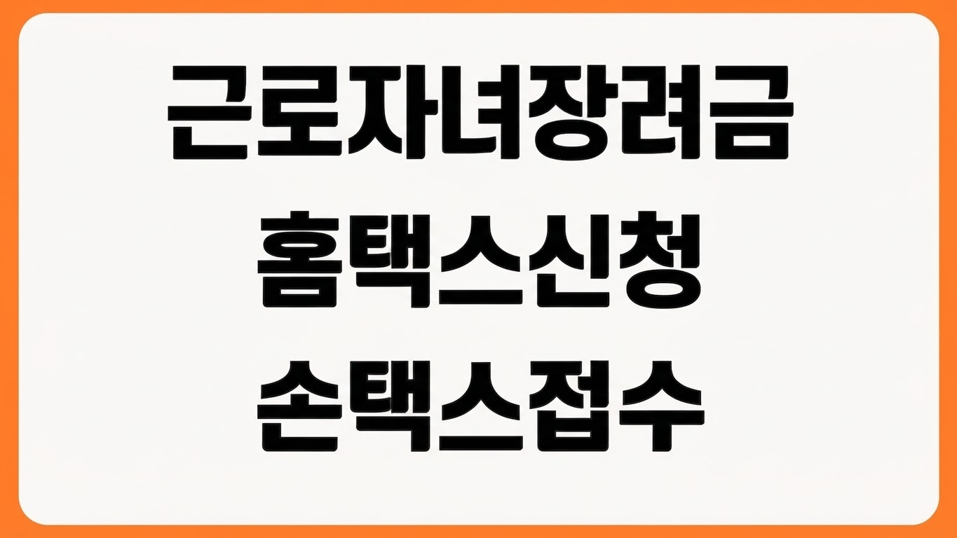 2026년 근로 자녀장려금 홈택스 신청 방법 손택스 접수 지급일 확인