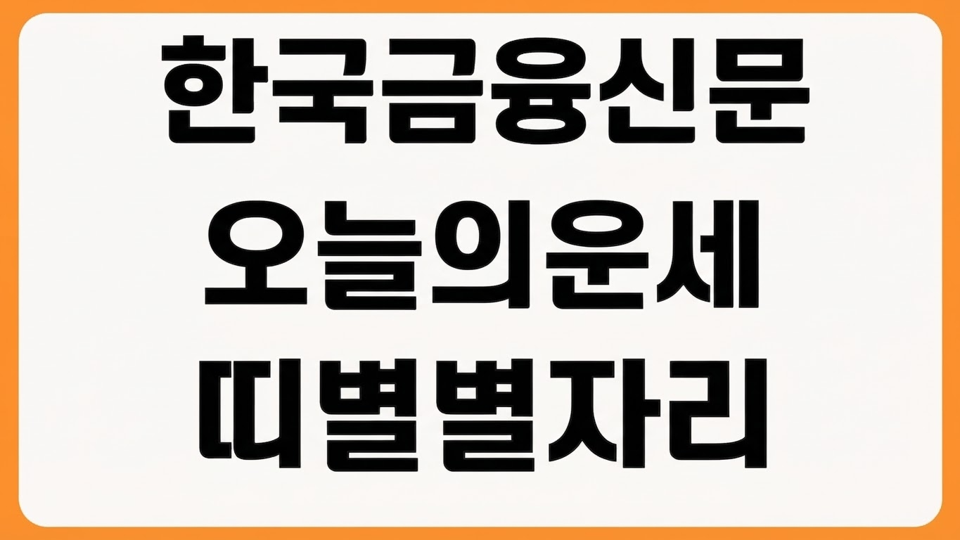 한국금융신문 오늘의 운세 무료 보기 띠별 별자리 오늘의 금전운 확인