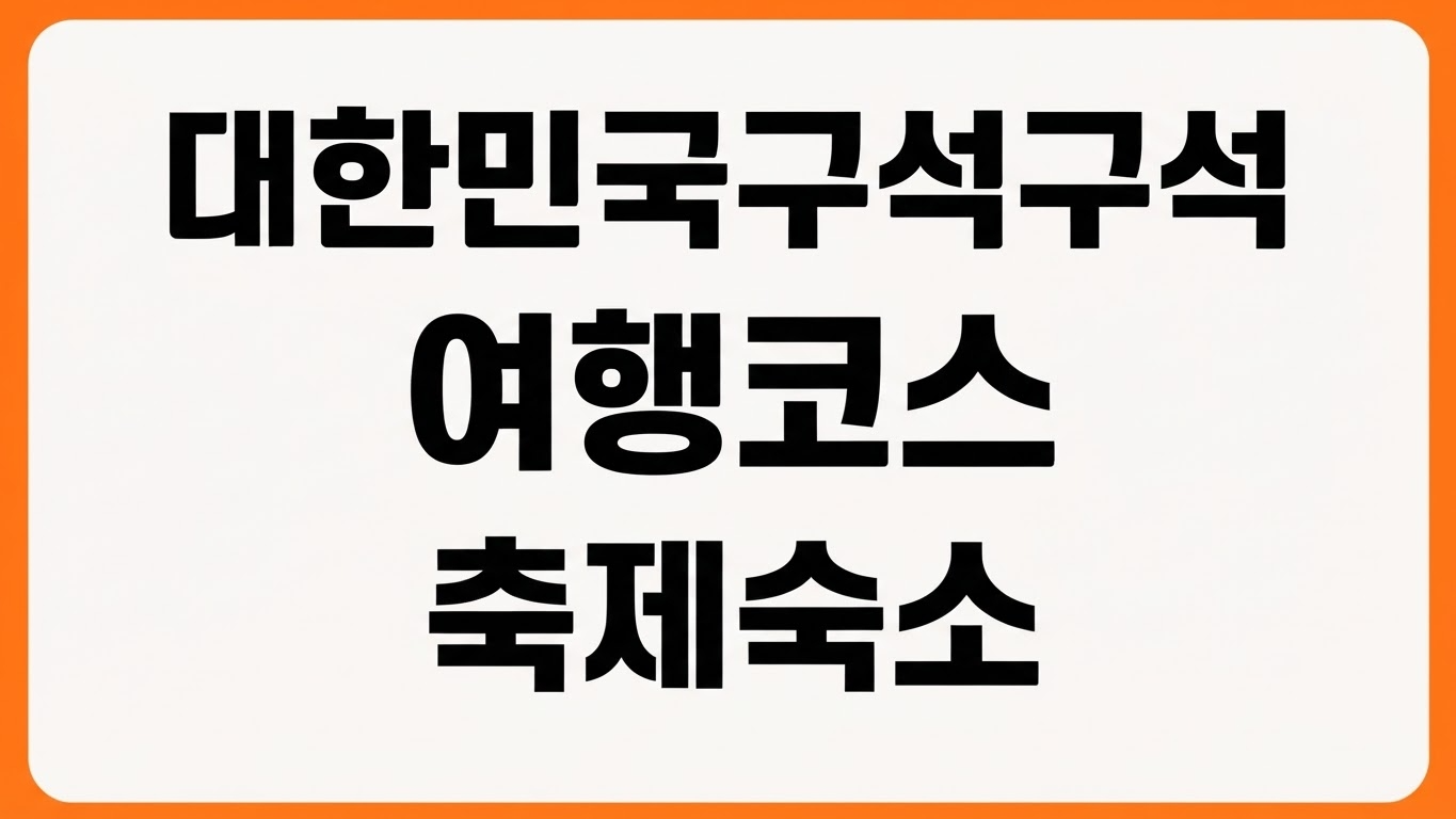 대한민국 구석구석 홈페이지 바로가기 국내여행 코스 축제 숙소 검색