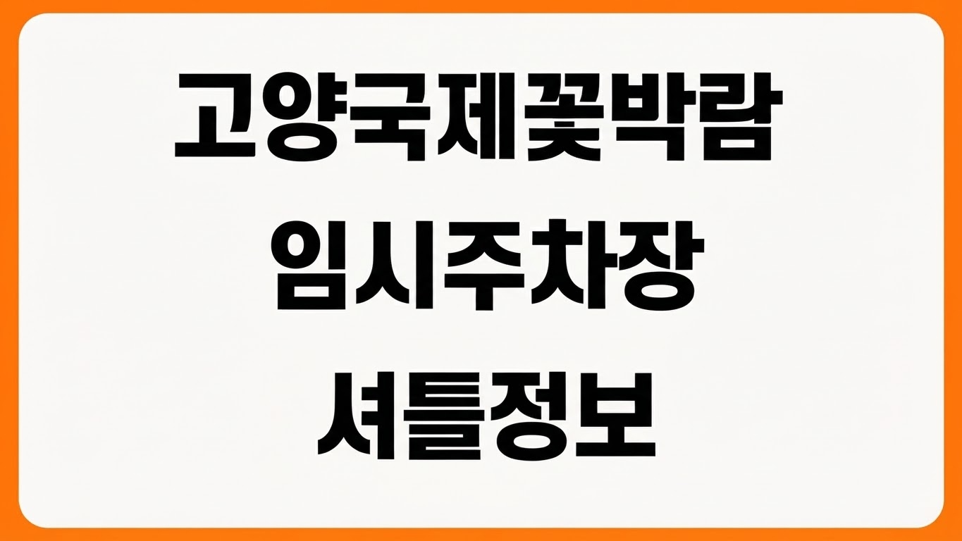 2026 고양국제꽃박람회 임시주차장 안내 주차정보 셔틀버스 교통통제 확인