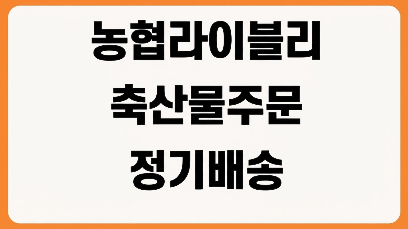 농협라이블리 홈페이지 바로가기 축산물 주문 정기배송 할인쿠폰 확인