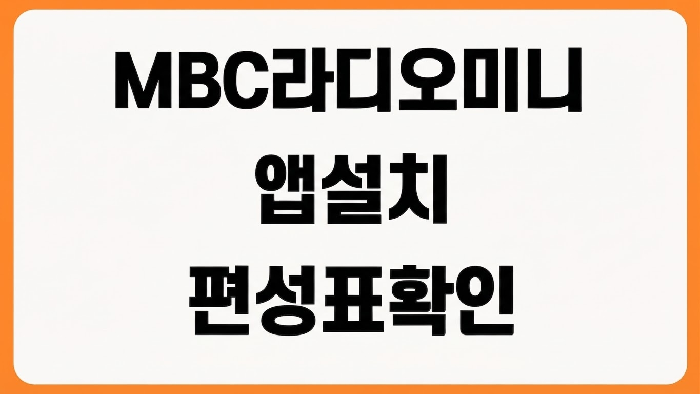 MBC 라디오 미니 mini 앱 설치 방법 다운로드 바로가기 다시듣기 편성표 확인