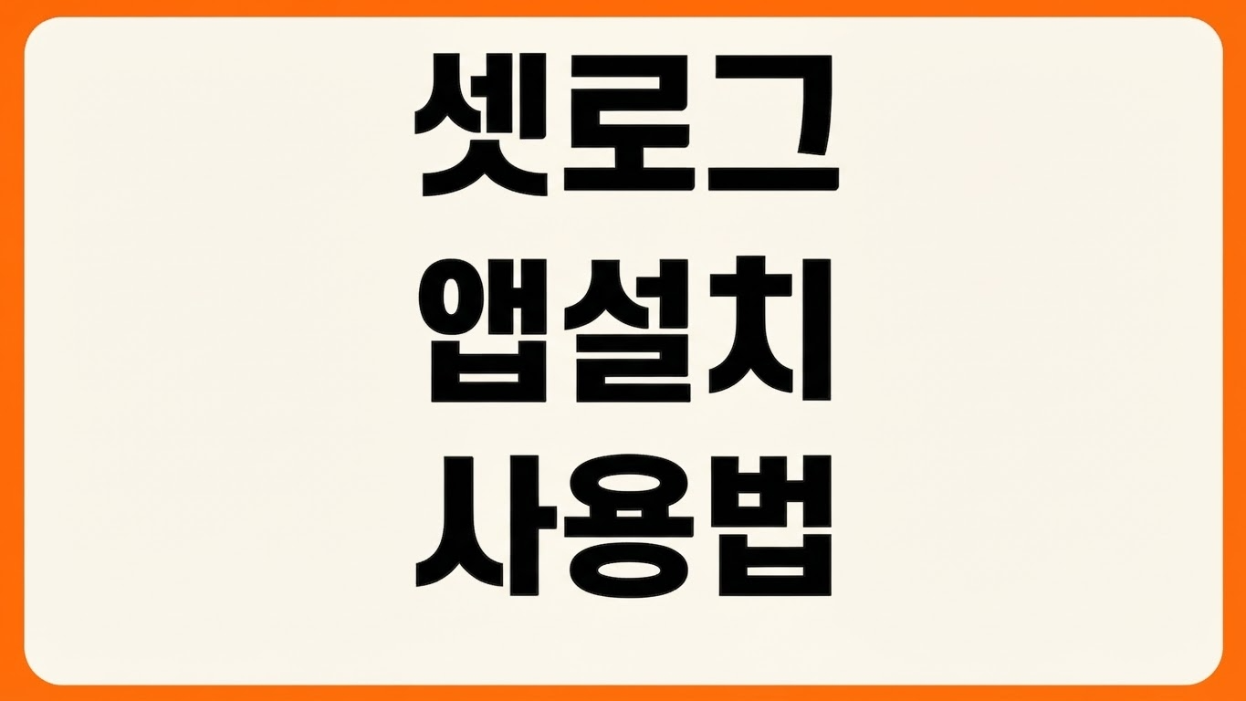 셋로그 setlog 아이폰 앱 설치 다운로드 바로가기 앱스토어 검색 사용법