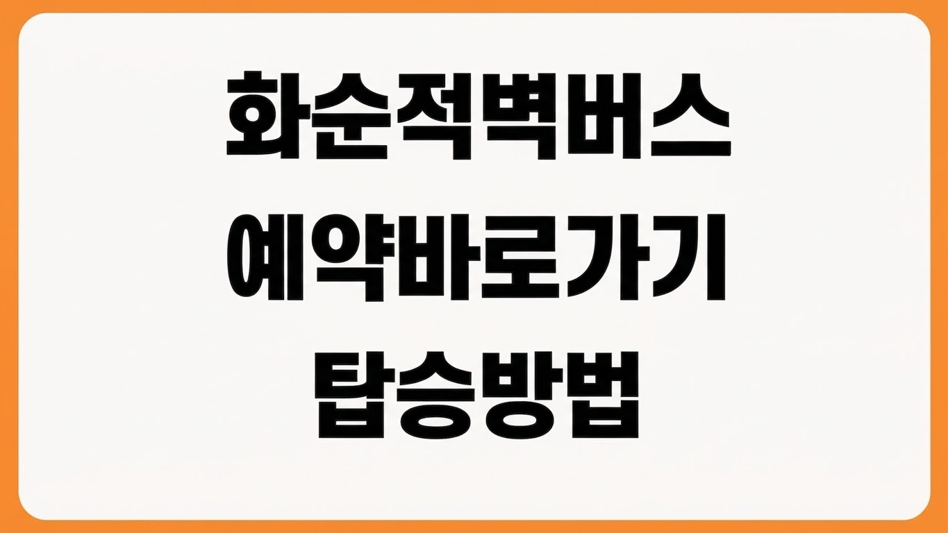 화순적벽버스투어 예약 바로가기 운행코스 이용방법 탑승장소 요금 확인