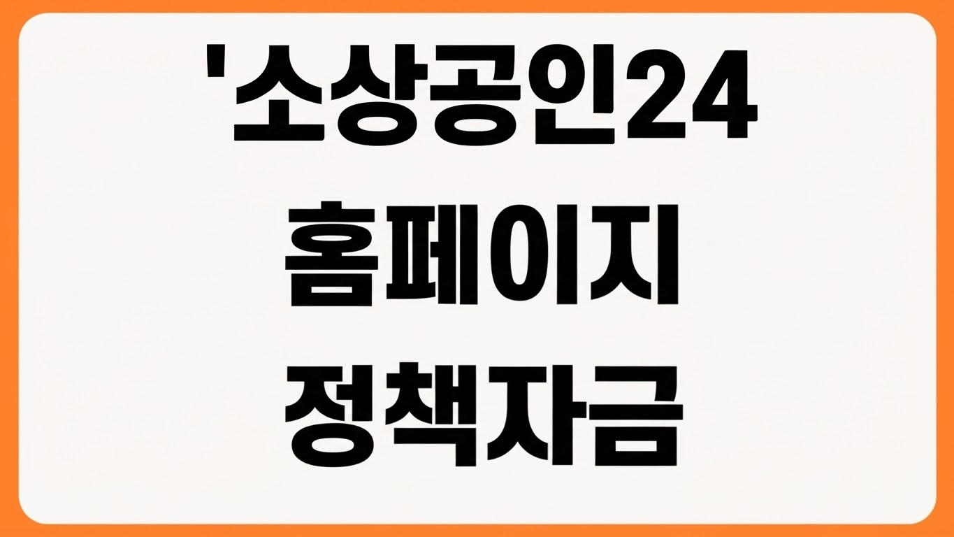 소상공인24 홈페이지 바로가기 정책자금 지원사업 확인 사업자 로그인