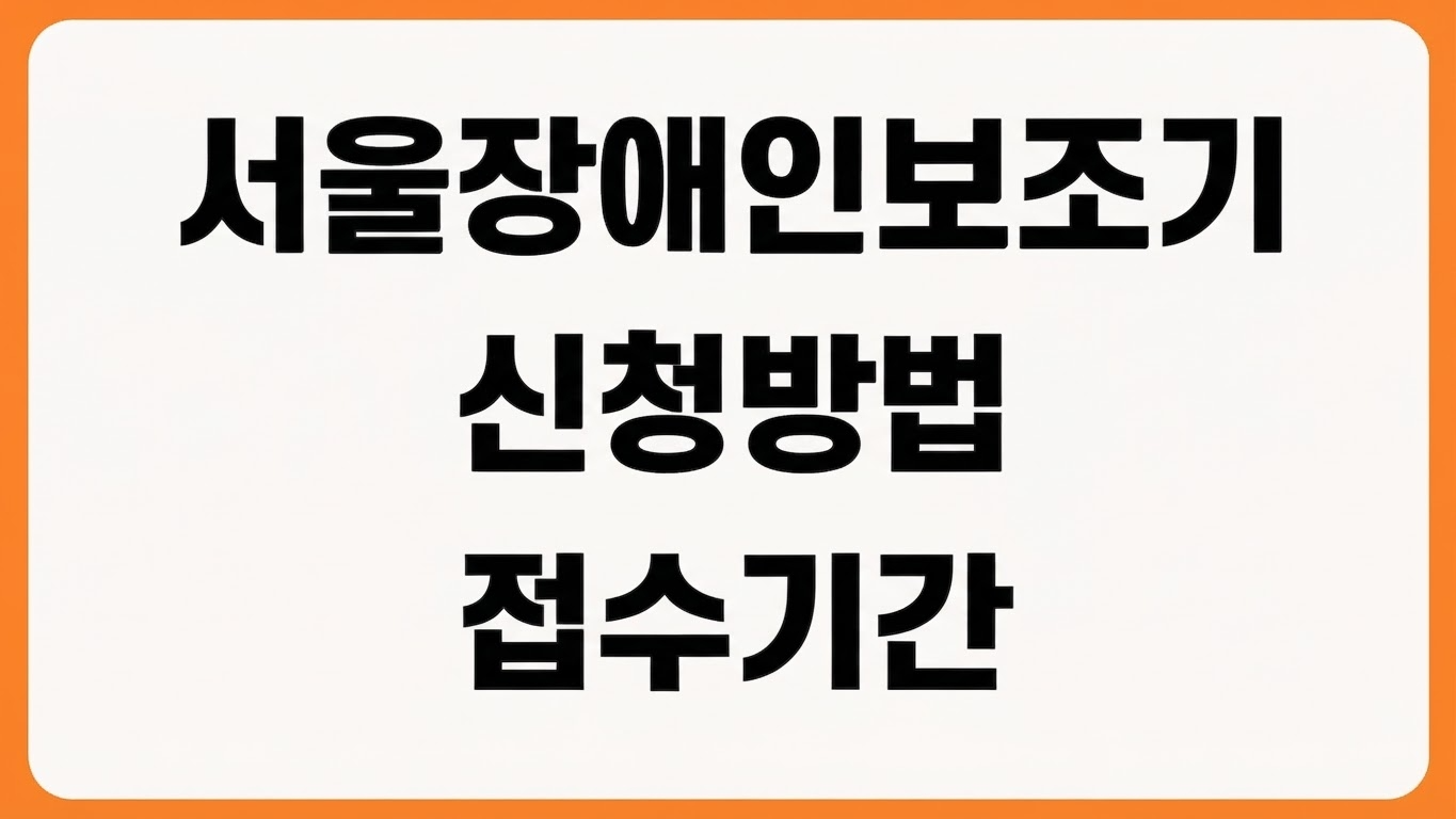 2026년 서울시 장애인 정보통신보조기기 신청방법 접수 기간 대상자 선정 기준