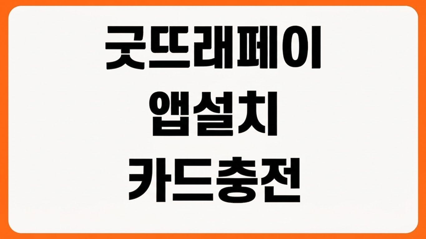 부여 지역화폐 굿뜨래페이 모바일 앱 설치 방법 카드 등록 충전 사용처