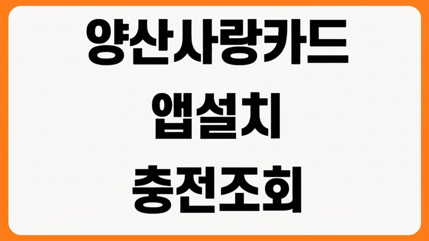 2026년 양산사랑카드상품권 앱 설치 방법 다운로드 충전 사용내역 조회