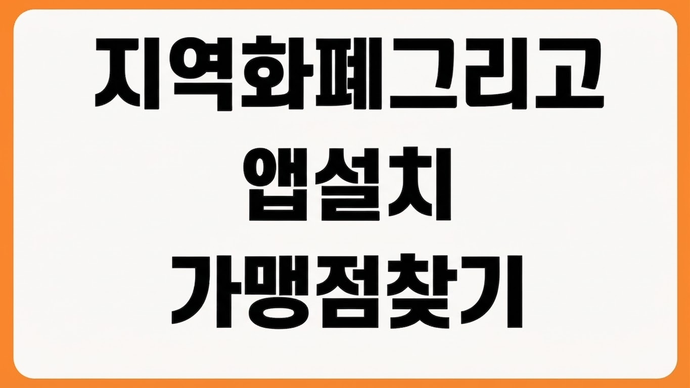 지역화폐 그리고 앱 설치 다운로드 방법 카드 등록 충전 환불 가맹점 찾기