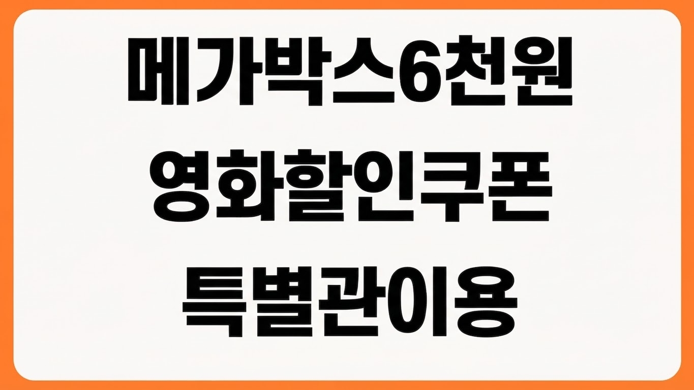 메가박스 영화관람료 6천원 할인 받는 방법 정부지원 쿠폰 특별관 사용 여부