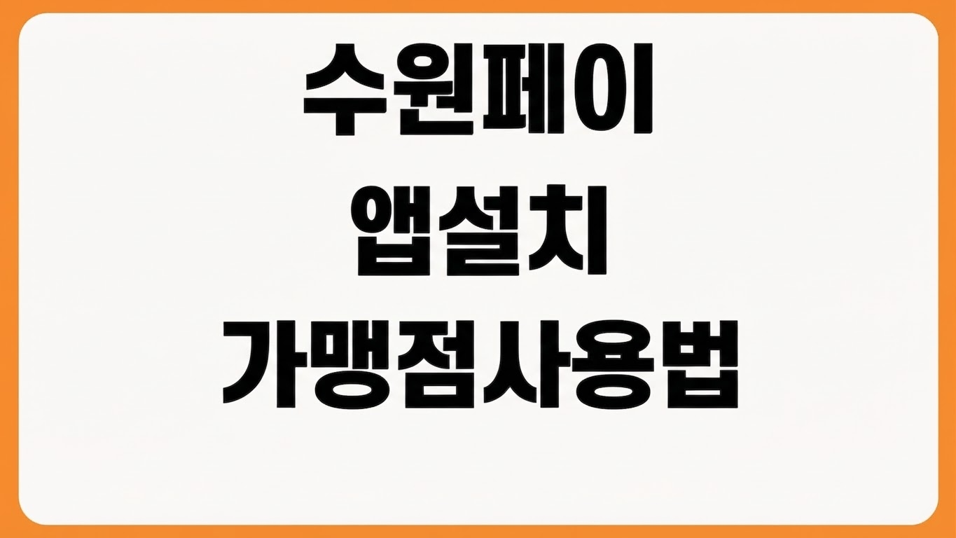 2026년 수원페이 앱 설치 방법 경기지역화폐 카드 등록 혜택 가맹점 사용법