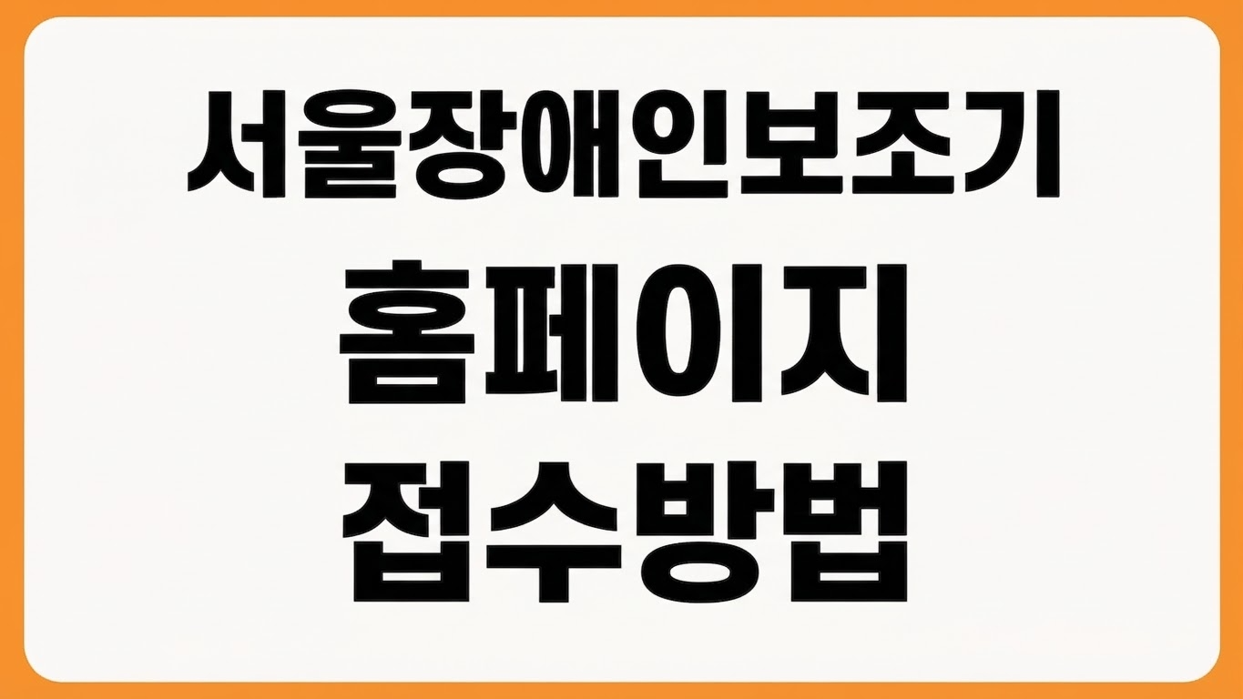 2026년 서울시 장애인 정보통신보조기기 신청 홈페이지 바로가기 접수 방법