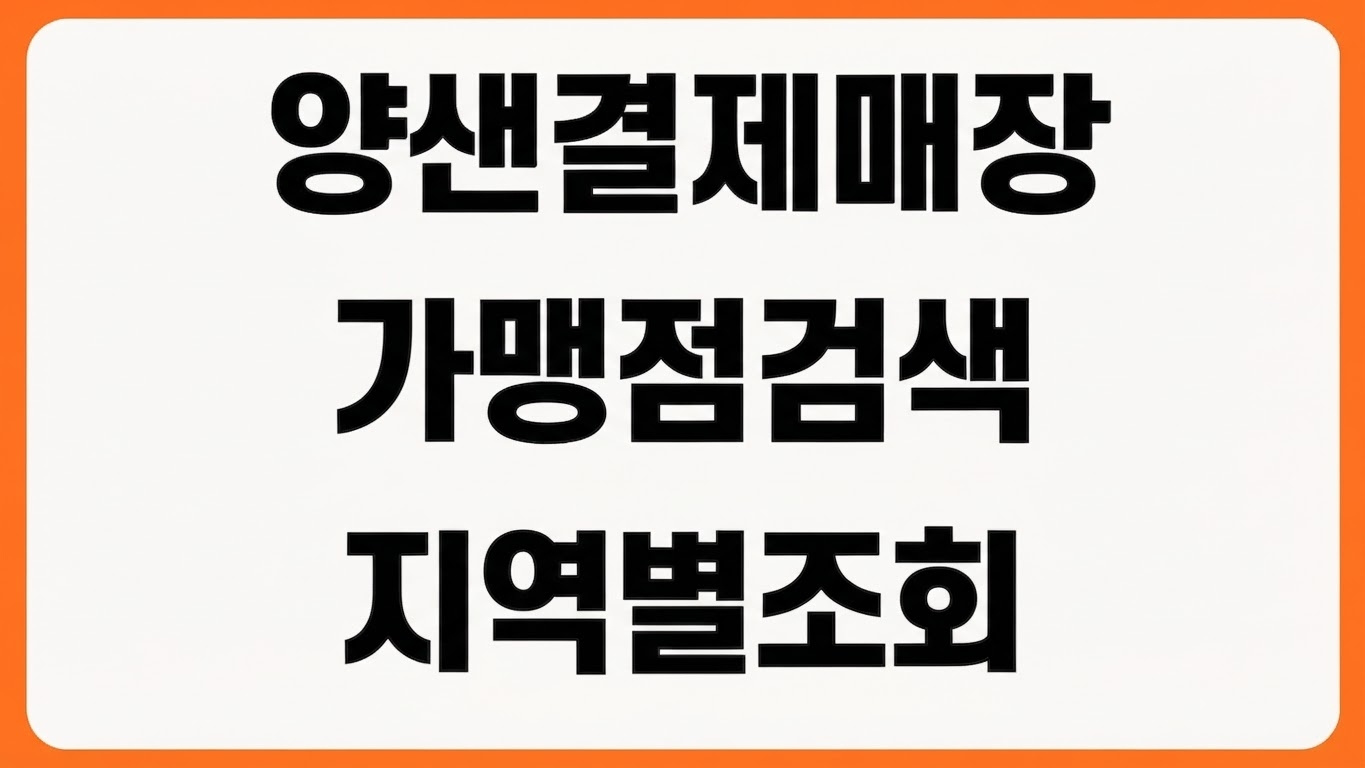 양산사랑카드 결제 가능 매장 찾는 법 가맹점 검색 업종 제한 지역별 조회
