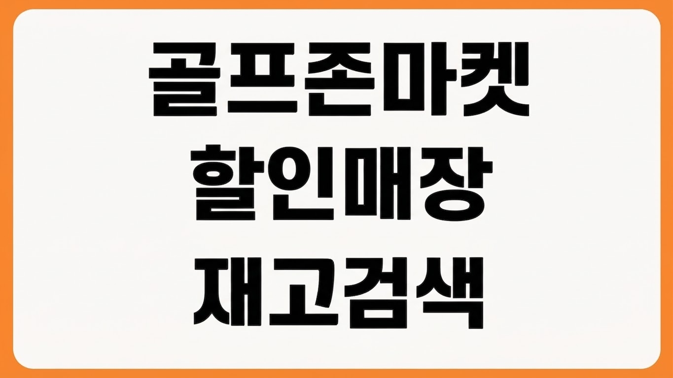 골프존마켓 홈페이지 바로가기 골프용품 할인 매장 재고 골프클럽 검색