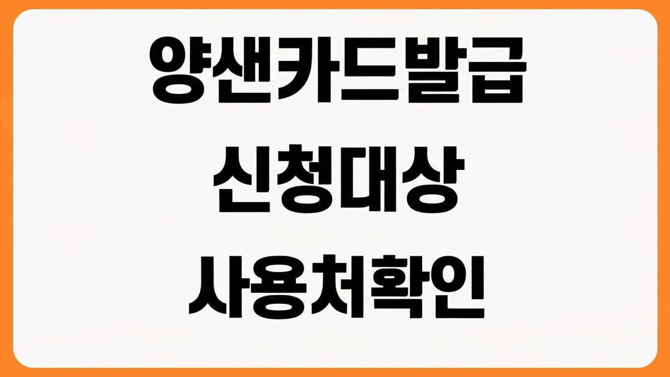 2026년 양산사랑카드 발급 방법 신청 대상 모바일 등록 사용처 확인