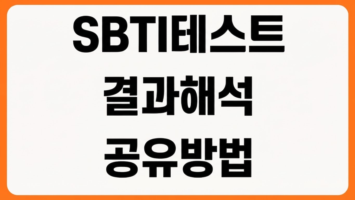 SBTI 테스트 바로가기 성향 유형 결과 해석 친구 공유 방법