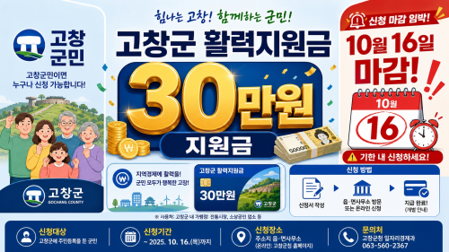 고창 군민활력지원금 30만 원, 10월 16일 신청 마감 정리