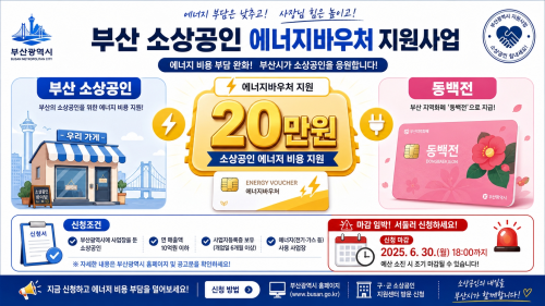 부산 소상공인 에너지바우처 20만원, 동백전 신청 조건·마감