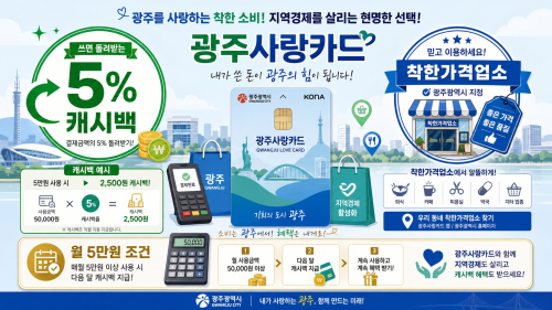 광주사랑카드 5% 캐시백, 착한가격업소 월 5만원 조건